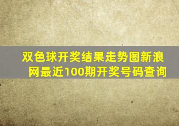 双色球开奖结果走势图新浪网最近100期开奖号码查询