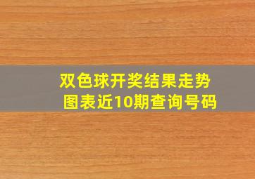 双色球开奖结果走势图表近10期查询号码