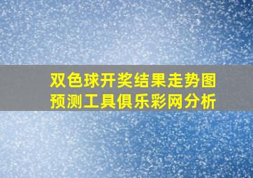 双色球开奖结果走势图预测工具俱乐彩网分析