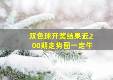 双色球开奖结果近200期走势图一定牛