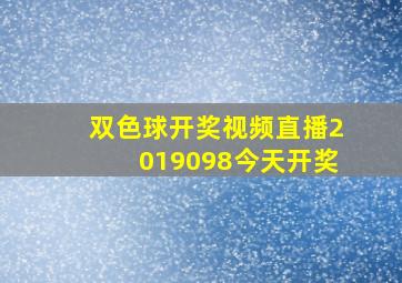 双色球开奖视频直播2019098今天开奖