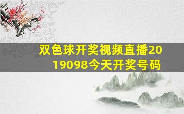 双色球开奖视频直播2019098今天开奖号码