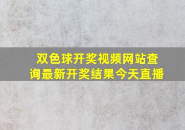 双色球开奖视频网站查询最新开奖结果今天直播