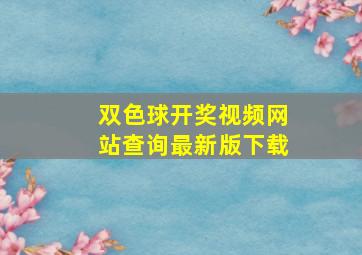 双色球开奖视频网站查询最新版下载