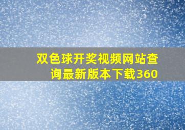 双色球开奖视频网站查询最新版本下载360