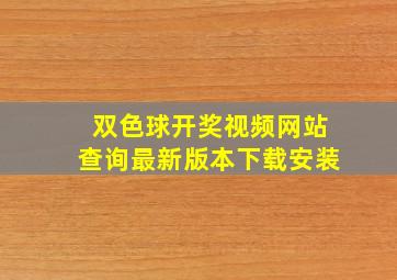 双色球开奖视频网站查询最新版本下载安装