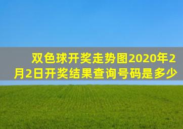 双色球开奖走势图2020年2月2日开奖结果查询号码是多少