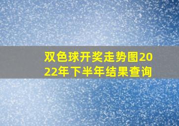 双色球开奖走势图2022年下半年结果查询