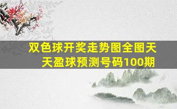 双色球开奖走势图全图天天盈球预测号码100期