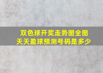 双色球开奖走势图全图天天盈球预测号码是多少