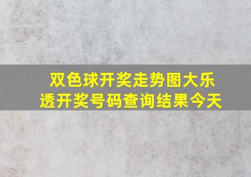 双色球开奖走势图大乐透开奖号码查询结果今天