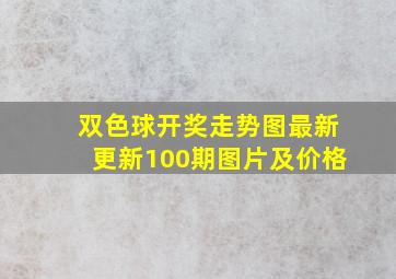 双色球开奖走势图最新更新100期图片及价格