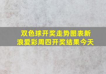 双色球开奖走势图表新浪爱彩周四开奖结果今天