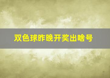 双色球昨晚开奖出啥号