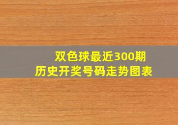 双色球最近300期历史开奖号码走势图表