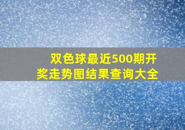 双色球最近500期开奖走势图结果查询大全