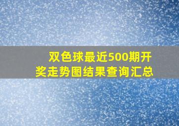 双色球最近500期开奖走势图结果查询汇总