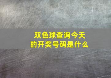 双色球查询今天的开奖号码是什么