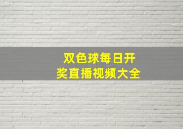 双色球每日开奖直播视频大全