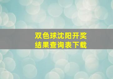 双色球沈阳开奖结果查询表下载