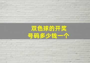 双色球的开奖号码多少钱一个