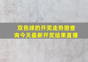 双色球的开奖走势图查询今天最新开奖结果直播