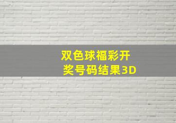 双色球福彩开奖号码结果3D