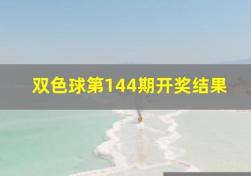 双色球第144期开奖结果