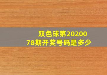 双色球第2020078期开奖号码是多少