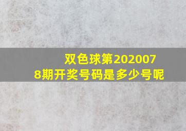 双色球第2020078期开奖号码是多少号呢