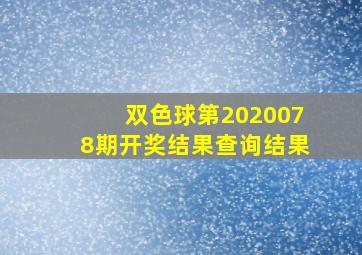 双色球第2020078期开奖结果查询结果