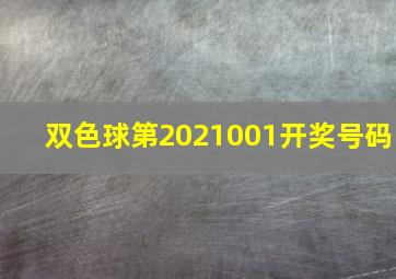 双色球第2021001开奖号码