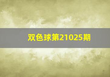 双色球第21025期