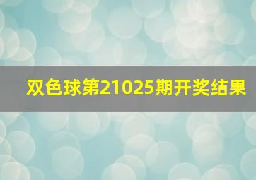 双色球第21025期开奖结果