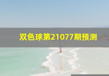 双色球第21077期预测