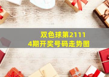 双色球第21114期开奖号码走势图