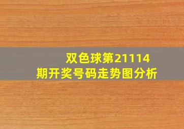 双色球第21114期开奖号码走势图分析