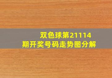 双色球第21114期开奖号码走势图分解