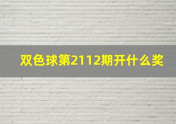 双色球第2112期开什么奖