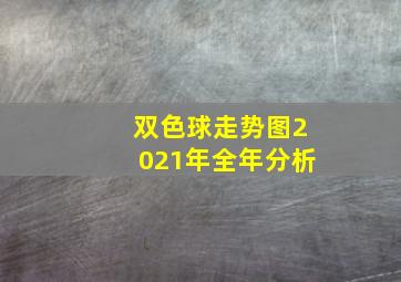 双色球走势图2021年全年分析