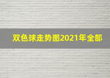 双色球走势图2021年全部