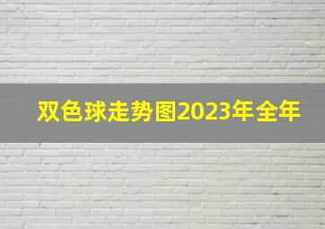 双色球走势图2023年全年