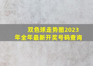 双色球走势图2023年全年最新开奖号码查询