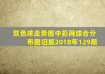 双色球走势图中彩网综合分布图旧版2018年129期