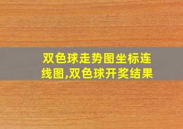 双色球走势图坐标连线图,双色球开奖结果