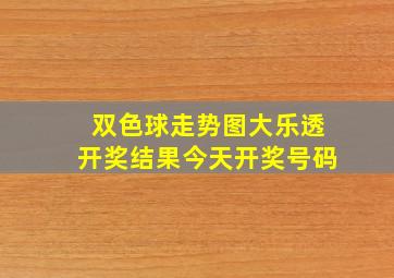 双色球走势图大乐透开奖结果今天开奖号码