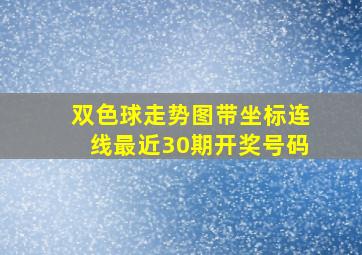 双色球走势图带坐标连线最近30期开奖号码