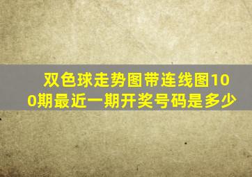 双色球走势图带连线图100期最近一期开奖号码是多少