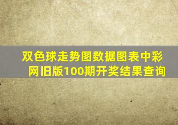 双色球走势图数据图表中彩网旧版100期开奖结果查询