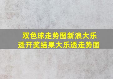 双色球走势图新浪大乐透开奖结果大乐透走势图